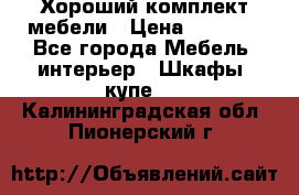 Хороший комплект мебели › Цена ­ 1 000 - Все города Мебель, интерьер » Шкафы, купе   . Калининградская обл.,Пионерский г.